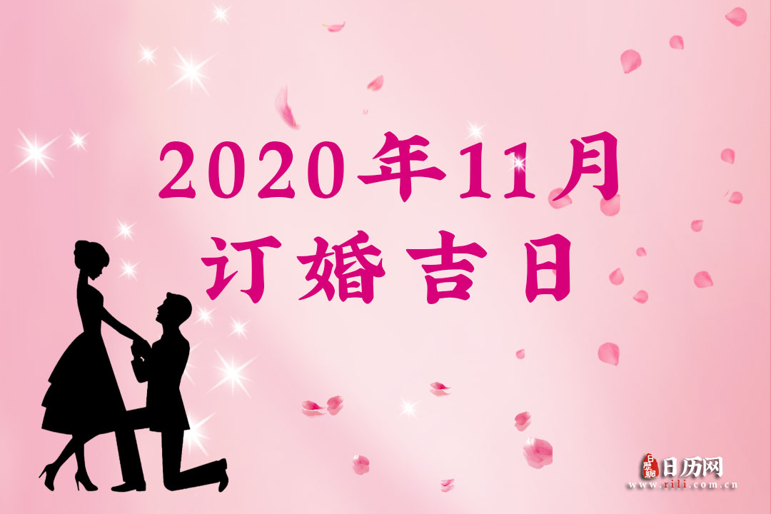 2020年11月订婚吉日查询，2020年11月订婚吉日一览表