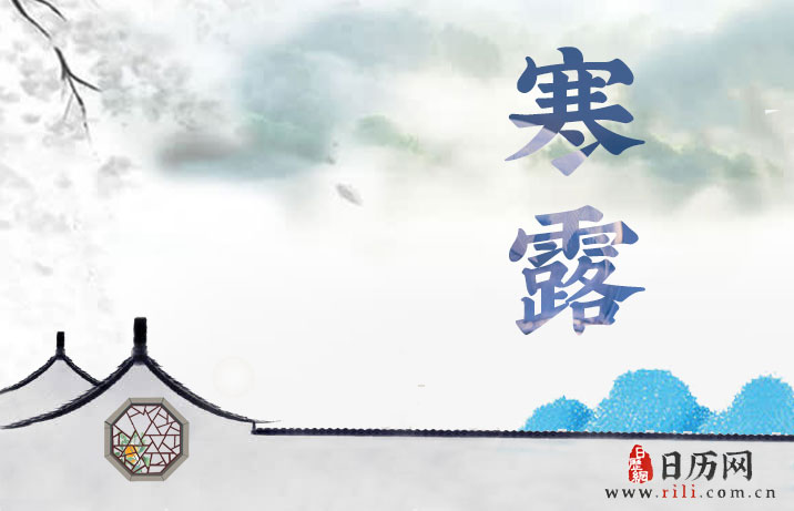 2020年寒露是几月几日:10月8日