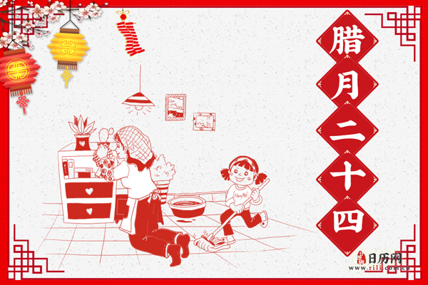 腊月二十四的习俗