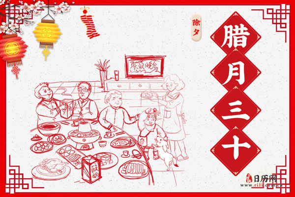 腊月三十的习俗