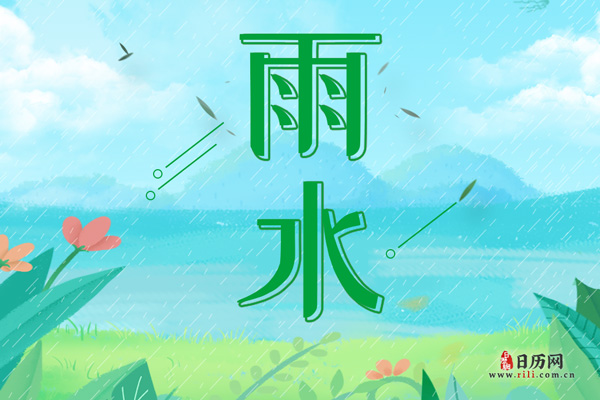 雨水的含义是什么意思