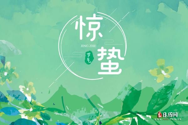 2020年惊蛰是几九第几天