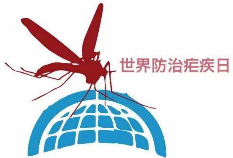 世界防治疟疾日(每年4月25日) 世界防治疟疾日(每年4月25日)