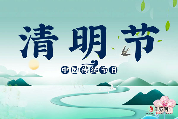清明图片大全,清明节的图片大全