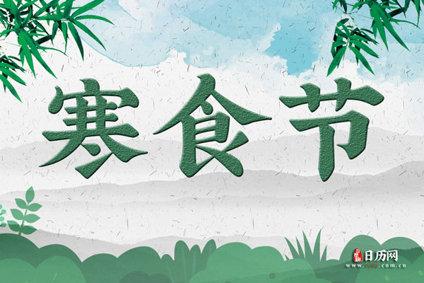 寒食节图片大全,有关寒食节图片