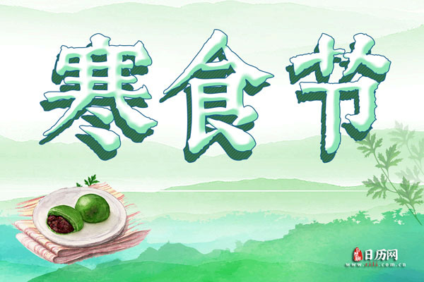寒食节是几月几日,2020年寒食节是哪天