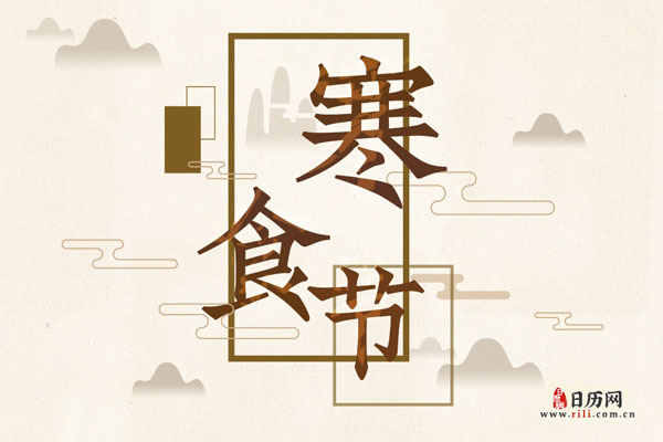 什么是寒食节,寒食节是为了纪念谁(介子推)