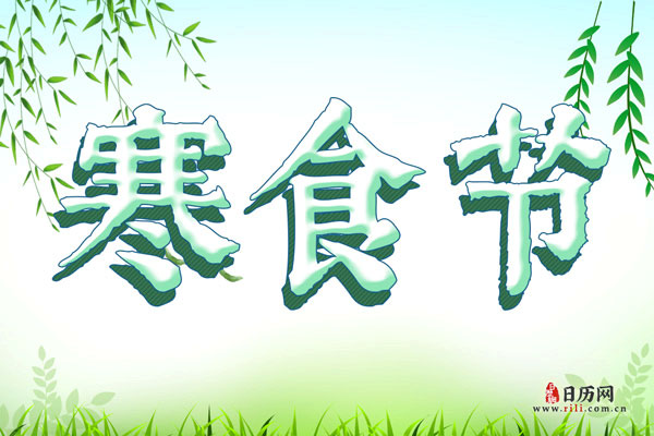 寒食节的来历,寒食节的由来