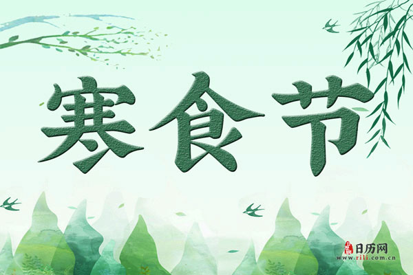 关于寒食节的诗句,寒食节诗歌