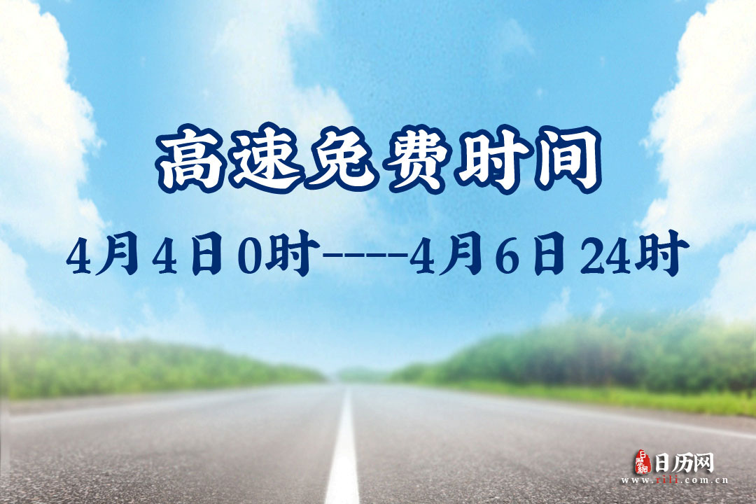 2020年清明高速公路免费时间:4月4日零时-4月6日24时(共3天)