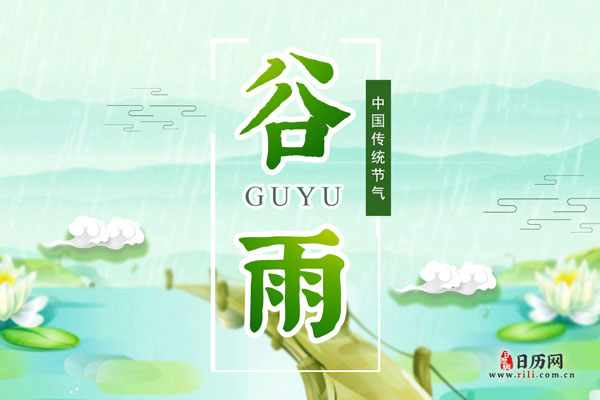 谷雨是夏季的第一个节气吗