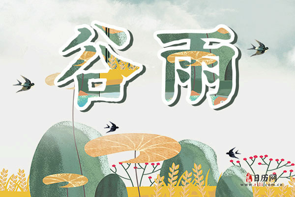 关于谷雨节气的小常识,你知道多少?