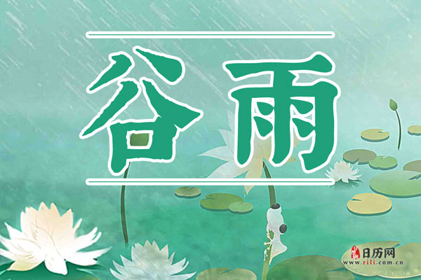 谷雨之后是什么季节