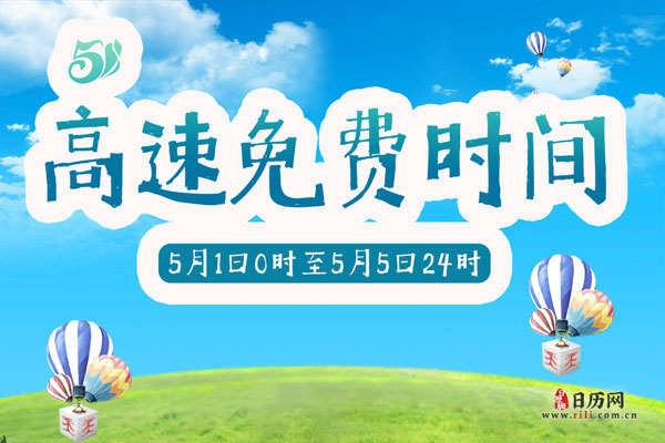 2020年五一高速免费时间:5月1日零时-5月5日24时