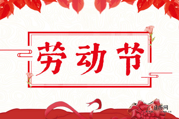 2020年是第几个劳动节