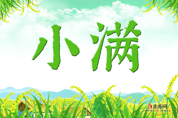 2020年小满是农历的几月几日
