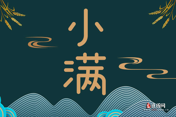 小满