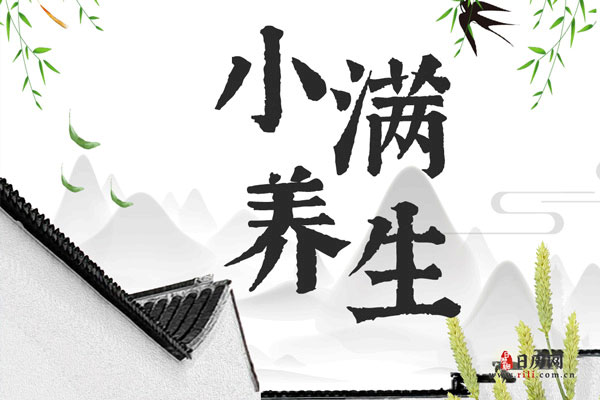 小满养生应该注意些什么