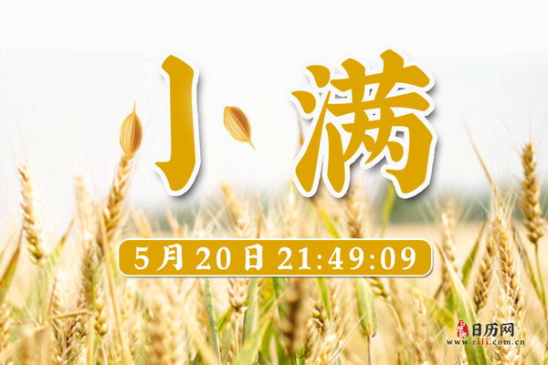 2020小满还有几天
