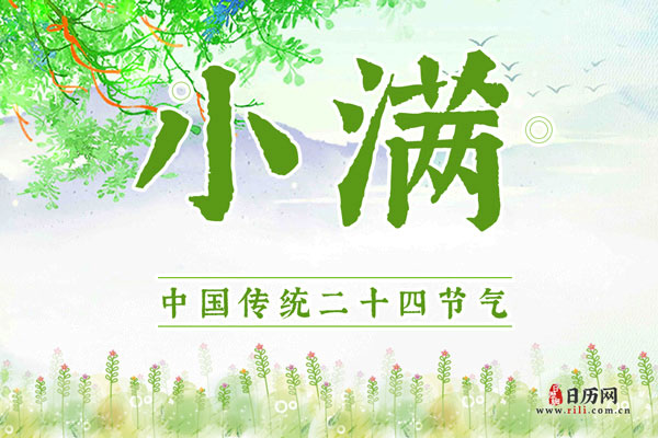 盘点小满节气民俗风俗