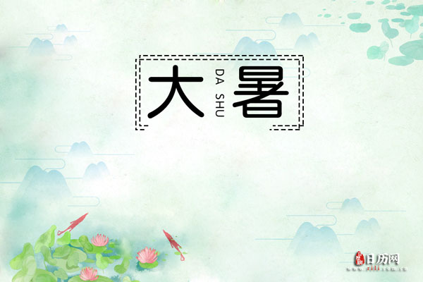 今日大暑:一年最热的时期,夏天最后一个节气