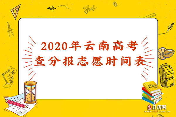 2020年云南高考查分报志愿时间表