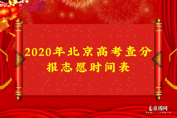 2020年北京高考查分报志愿时间表