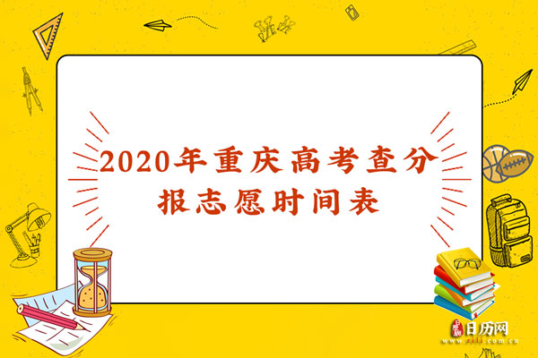 2020年重庆高考查分报志愿时间表