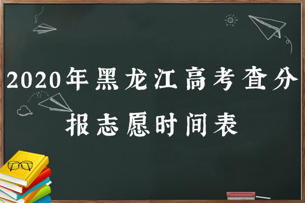 2020年黑龙江高考查分报志愿时间表