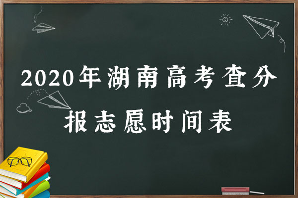 2020年湖南高考查分报志愿时间表