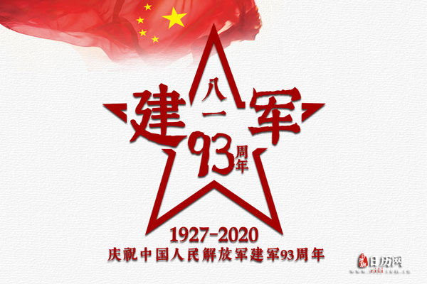 2020年8月1日是建军多少周年