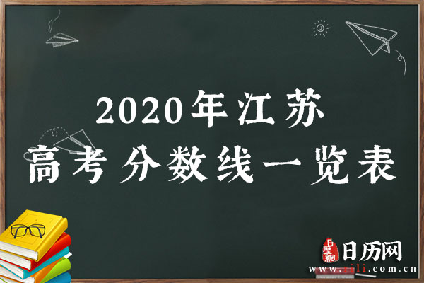 2020年江苏高考分数线一览表