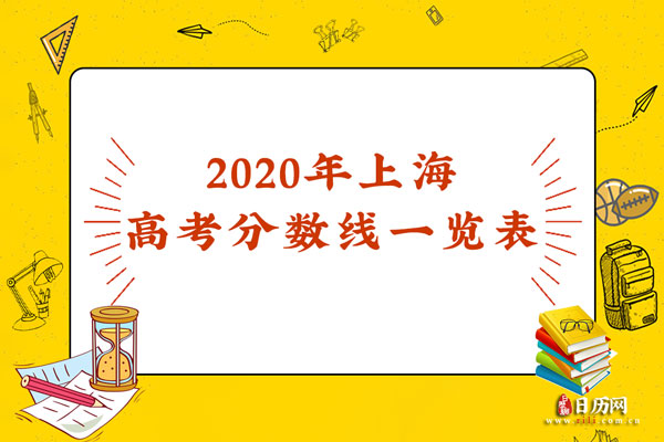 2020年上海高考分数线一览表