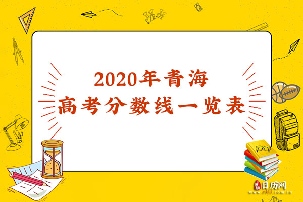 2020年青海高考分数线一览
