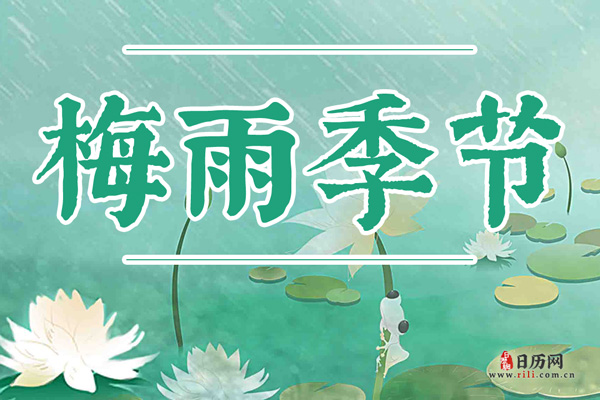 2017年入梅时间