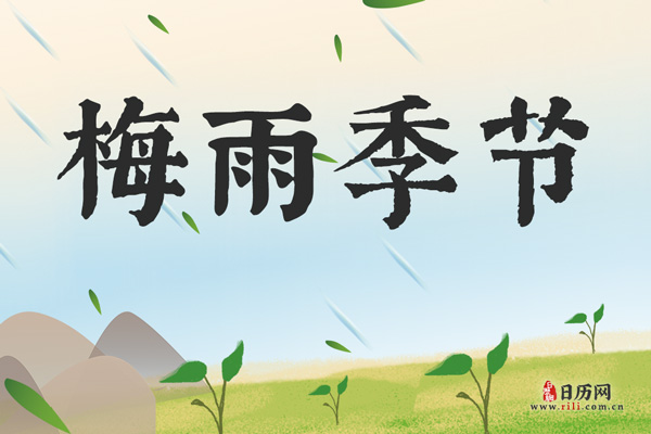 梅雨季节一般持续多久