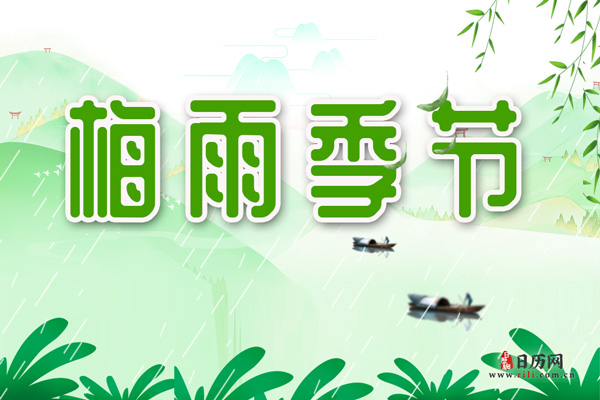 梅雨季节的诗