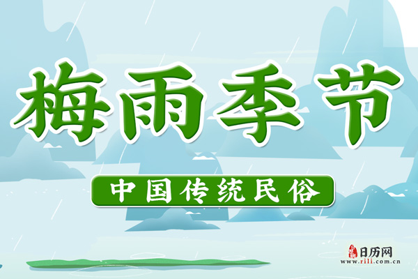 江南梅雨季节时间，江南梅雨季节持续多久