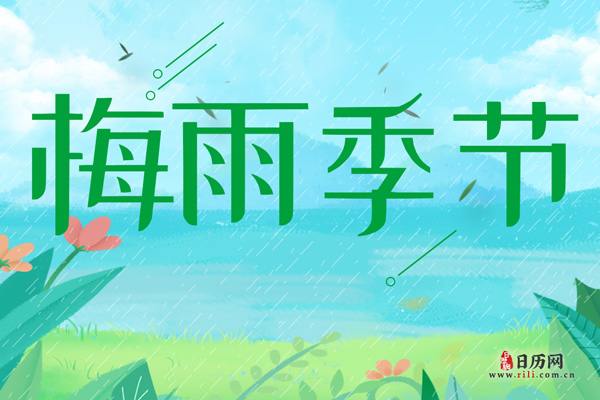 日历中的入梅啥意思？