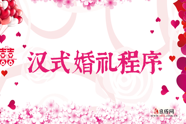 汉式婚礼程序 婚礼举行成汉式都有哪些流程