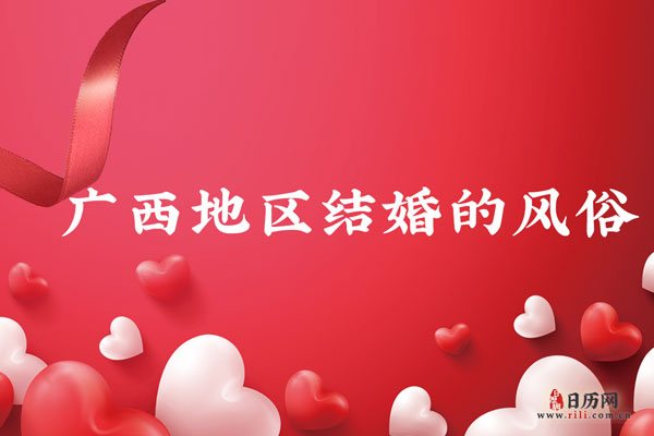 广西结婚风俗 广西地区结婚时都有哪些习俗