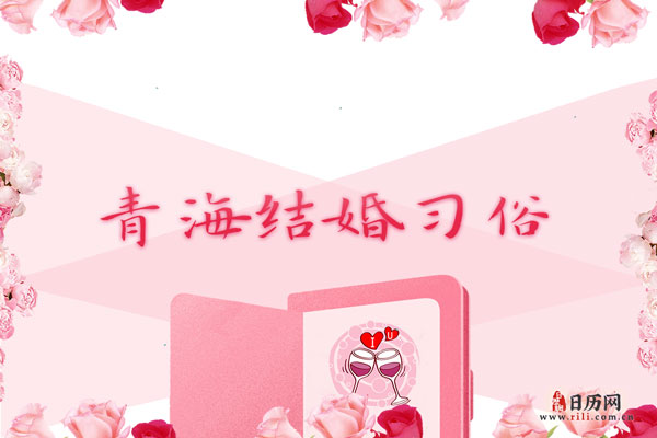 青海结婚习俗 青海地区结婚的习俗有哪些