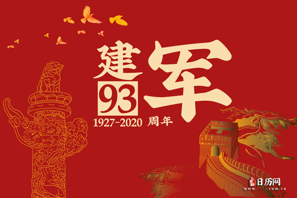 庆祝八一建军节93周年图片
