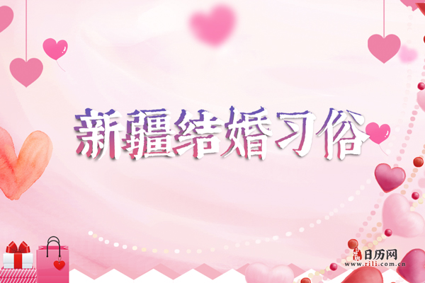 新疆结婚习俗 新疆结婚礼金一般给多少