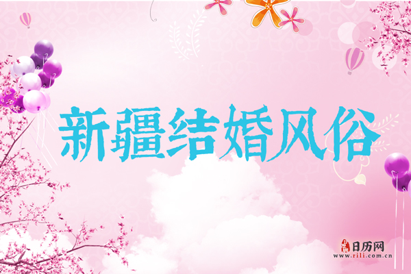 新疆结婚风俗  新疆结婚时有哪些习俗