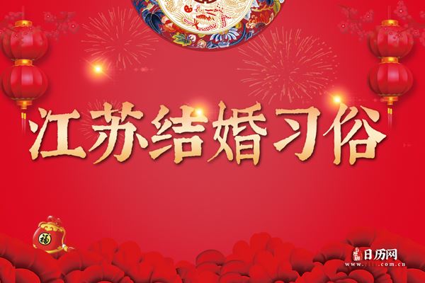 江苏结婚习俗 江苏地区结婚彩礼需要多少
