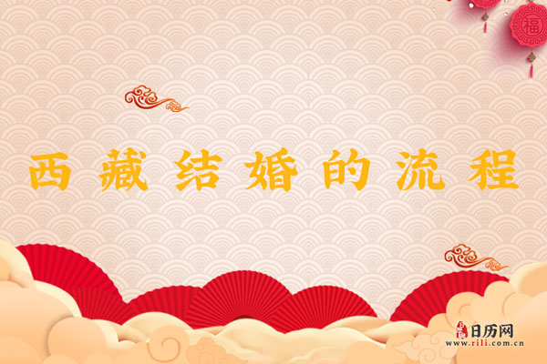 西藏结婚时会举办哪些流程