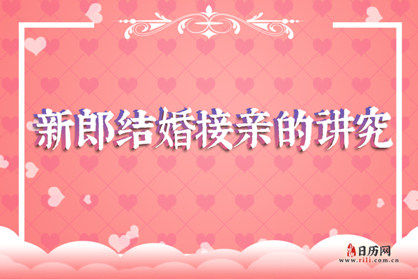 新郎在结婚接亲时都有哪些讲究？