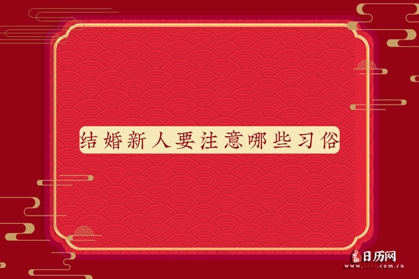 结婚时新人要注意哪些习俗？