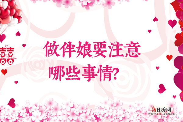 做伴娘要注意哪些事情？